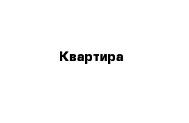 Квартира